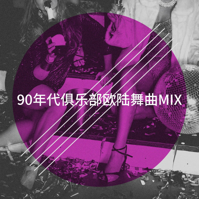 90年代俱乐部欧陆舞曲Mix cover art