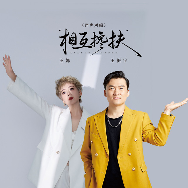 相互搀扶 (声声对唱)