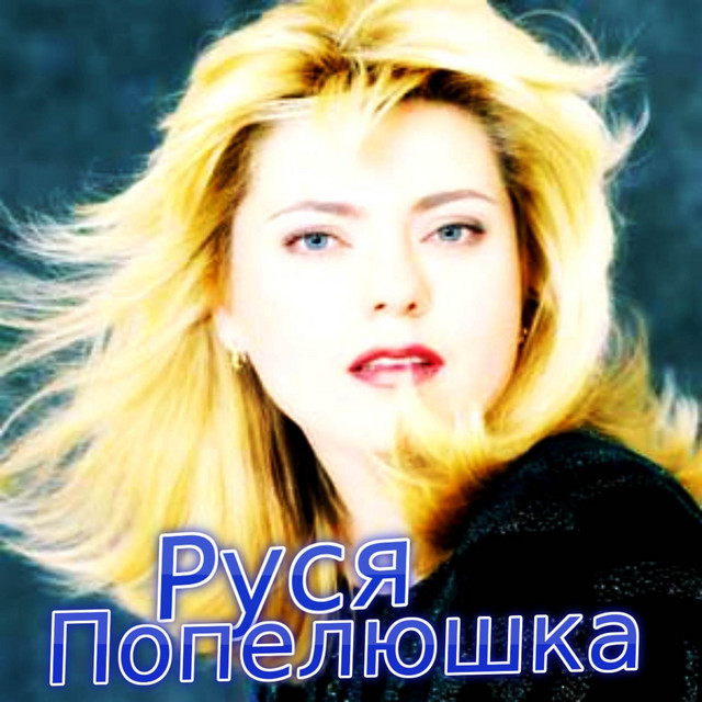 Попелюшка cover art