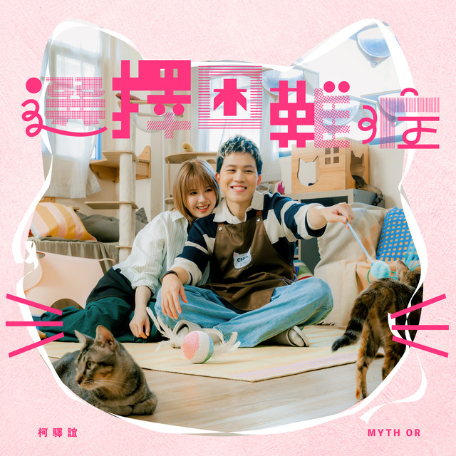 柯驿谊 Myth Or