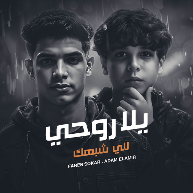 بان علي ملامحي الكبر - يلا روحي للي شبهك