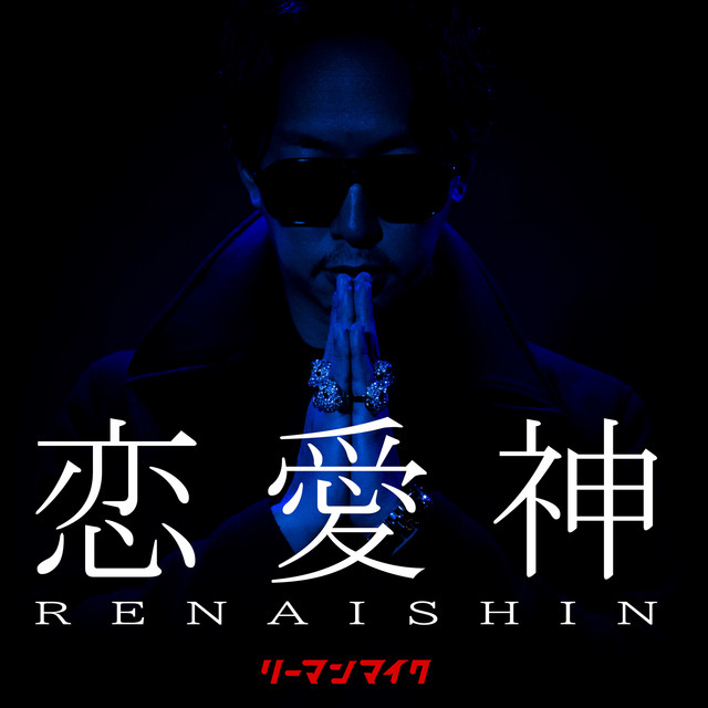 恋愛神 Song By Riemann Mic Spotify