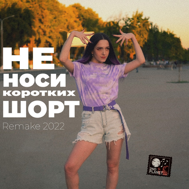 Не носи коротких шорт (2022 Remake) cover