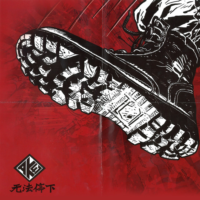 无法停下 cover art