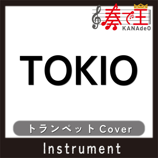 TOKIO(トランペットカバー) feat. 座光寺基光