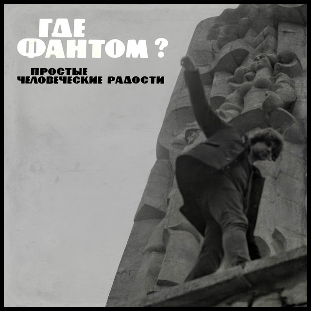 Простые человеческие радости cover art