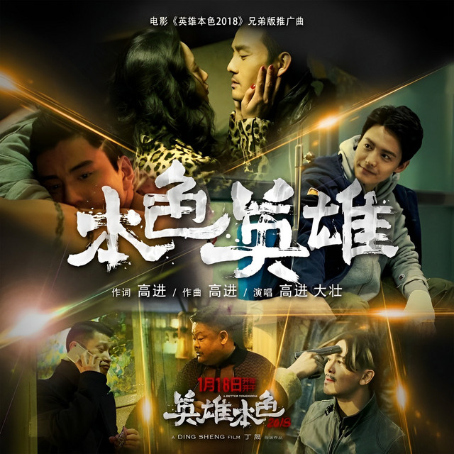 本色英雄 - Single by 高進 | Spotify