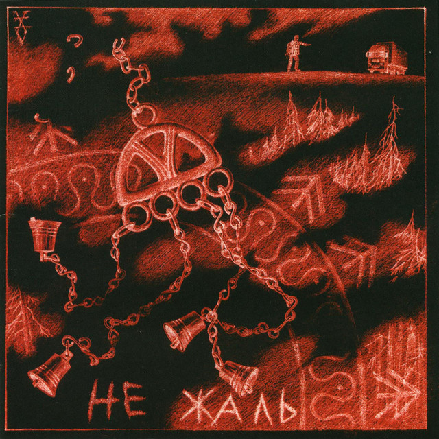 Не жаль cover art