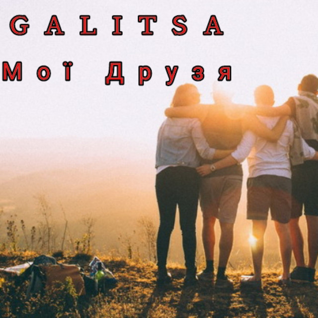 Обкладинка: Мої Друзя — GALITSA