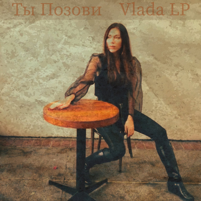 Обкладинка: Ты позови — Vlada LP