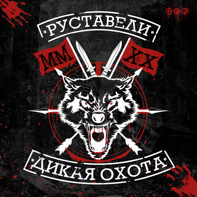 Дикая охота cover art