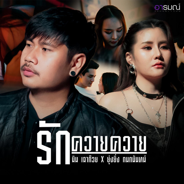 มิน เฉาก๊วย - รักควายควาย (feat. ยุ่งยิ่ง กนกนันทน์)