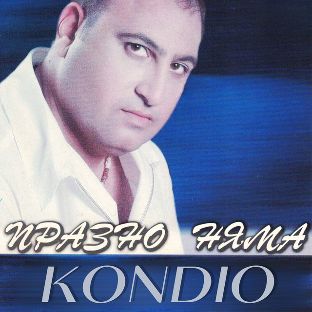 Празно няма cover art