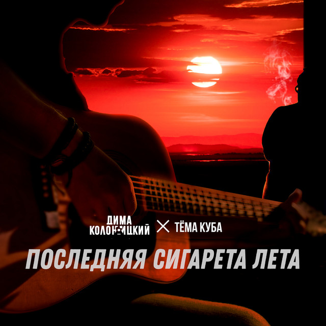 Последняя сигарета лета