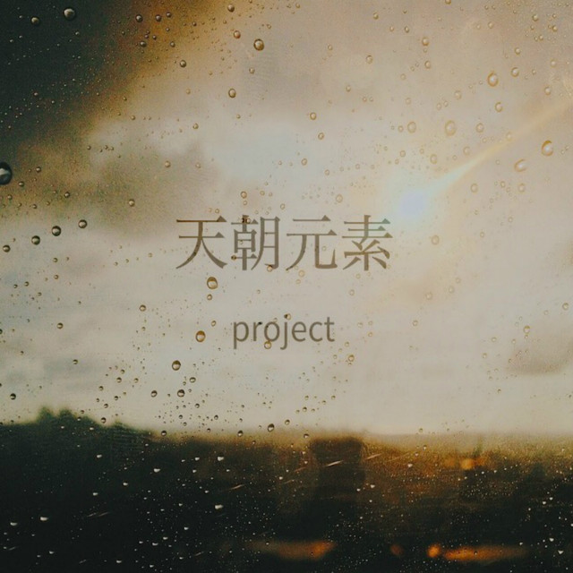 天朝元素project cover art