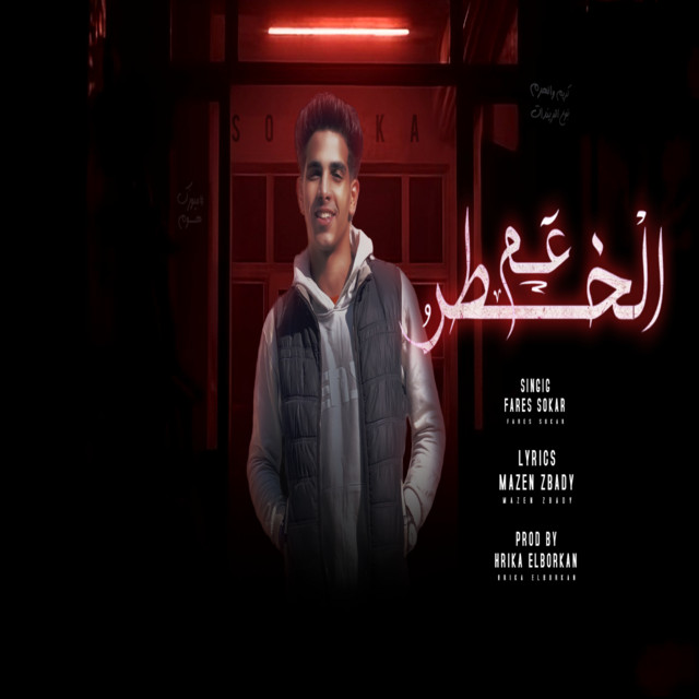 عم الخطر