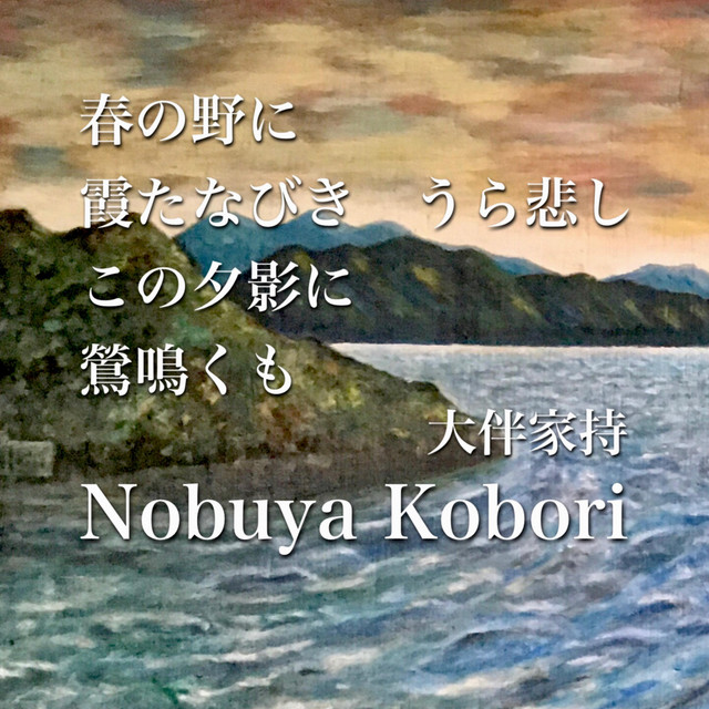 春の野に霞たなびきうら悲しこの夕影に鶯鳴くも - Single by Nobuya
