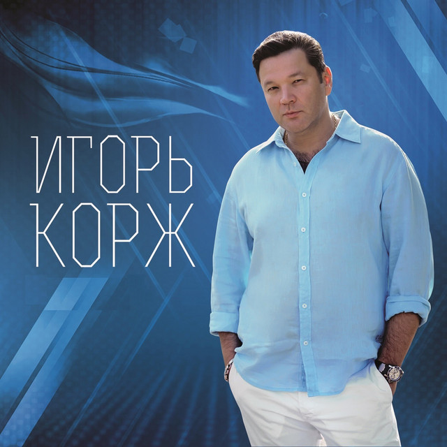 Обкладинка: Оборвало якоря — Игорь Корж