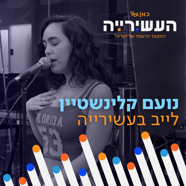 לאב בוי + הוא גיי - לייב מתוך העשירייה