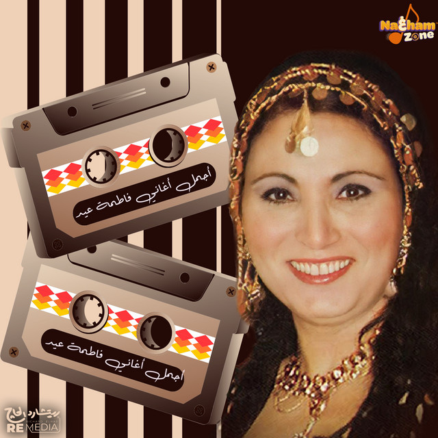 أجمل أغاني فاطمة عيد cover art