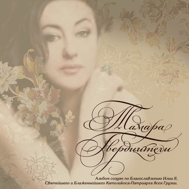 Тамара Гвердцители cover art