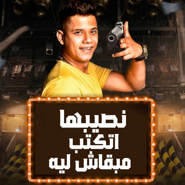 امين خطاب - نصيبها اتكتب مبقاش ليا