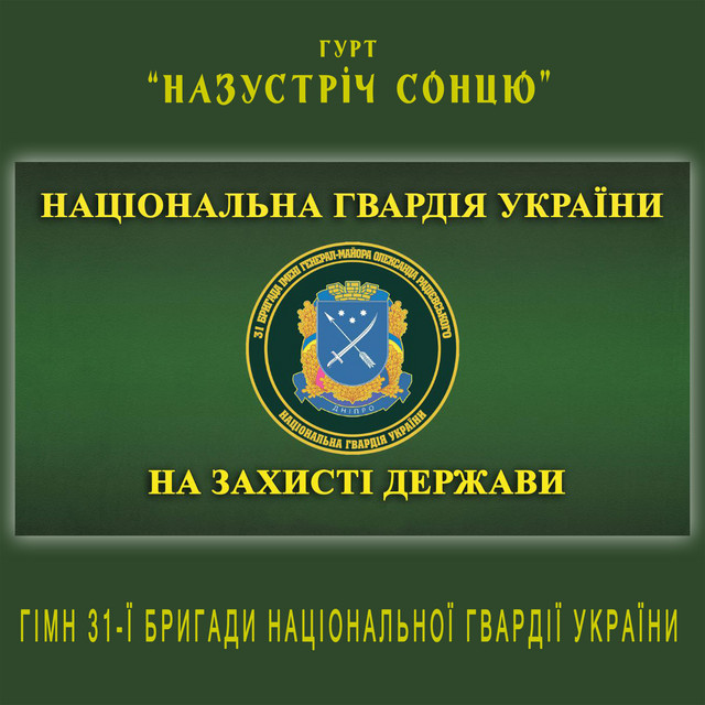 Обкладинка: Гімн 31-ї бригади Національної гвардії України — Гурт "НАЗУСТРІЧ СОНЦЮ"