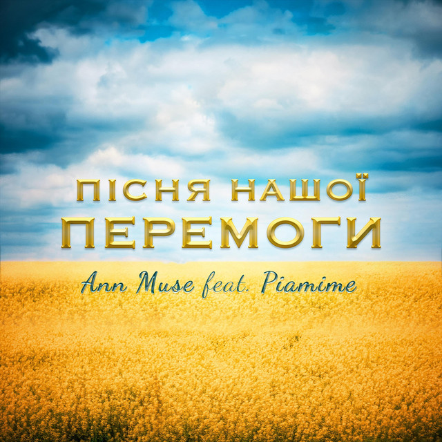 Обкладинка: Пісня нашої перемоги — Ann Muse