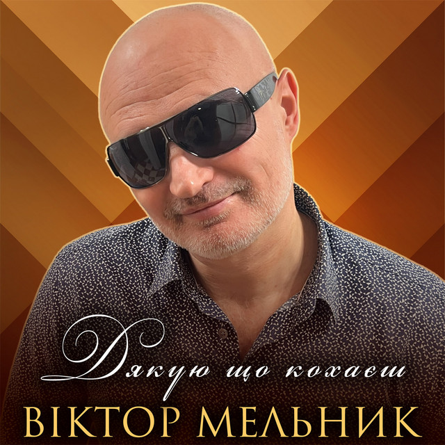 Обкладинка: Дякую що кохаєш — Віктор Мельник