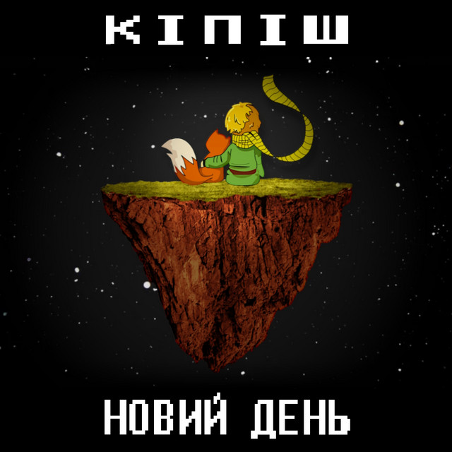 Обкладинка: новий день — кіпіш
