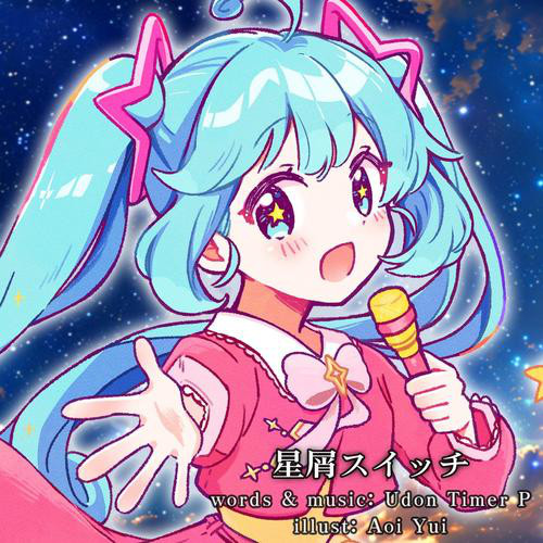 星屑スイッチ cover