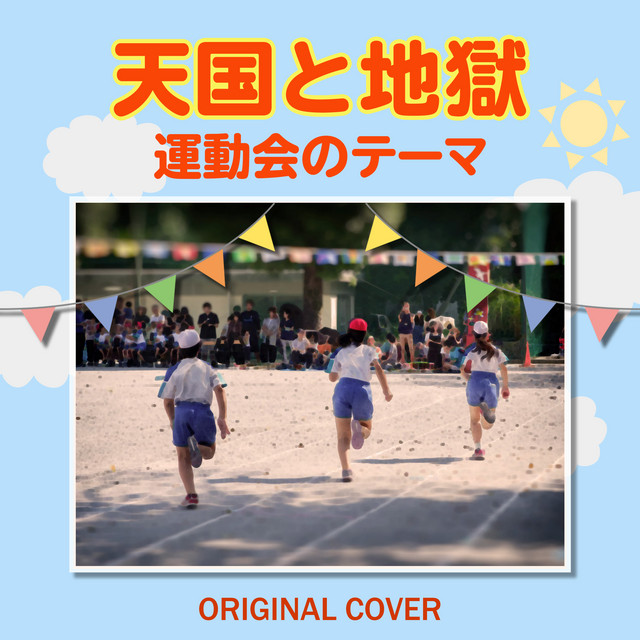 天国と地獄 運動会のテーマ ORIGINAL COVER cover art