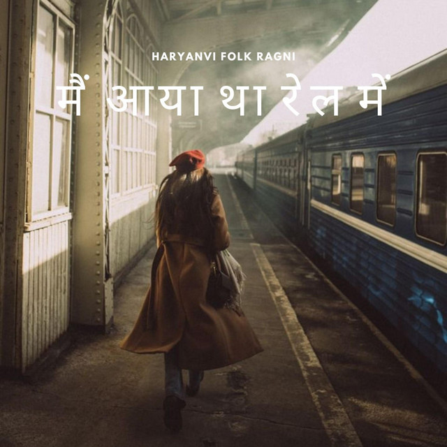 RAGNI = मैं आया था रेल में (Haryanvi Folk Ragni) - song and lyrics by ...