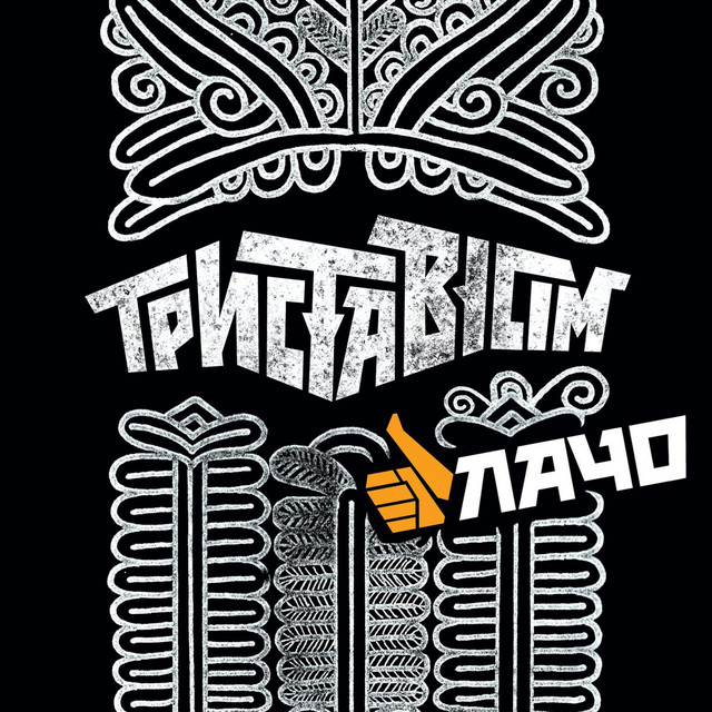 Обкладинка Trystavisim — Лачо