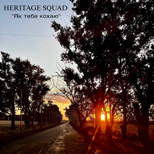 Обкладинка: Як тебе кохаю — HERITAGE SQUAD