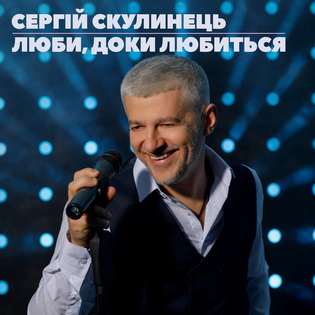 Cover art: Люби, доки любиться — Сергій Скулинець