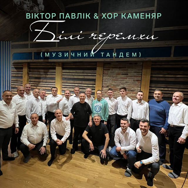 Обкладинка: Білі Черемхи — Віктор Павлік