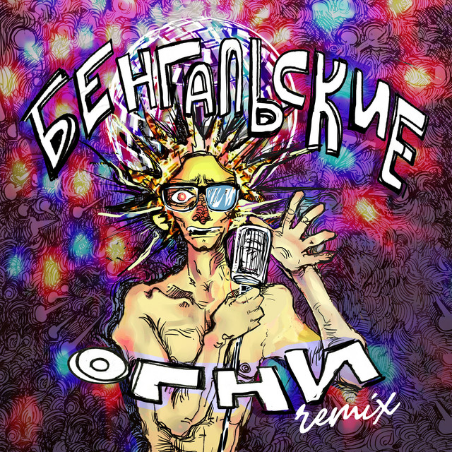 Бенгальские огни (Young Tribe Remix) cover