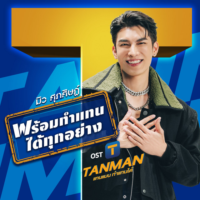 พร้อมทำแทนได้ทุกอย่าง (เพลงประกอบซีรีส์ "TANMAN - แทนแมน ทำแทนได้") cover art