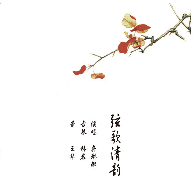 弦歌清韵 cover art