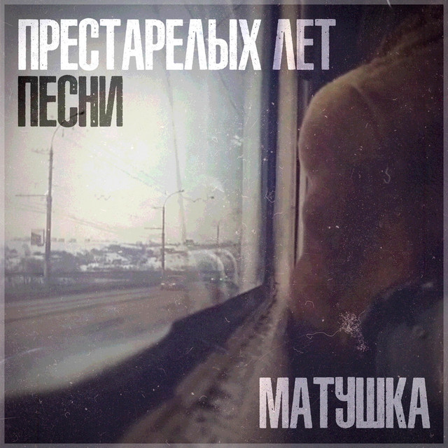 Престарелых лет песни cover art