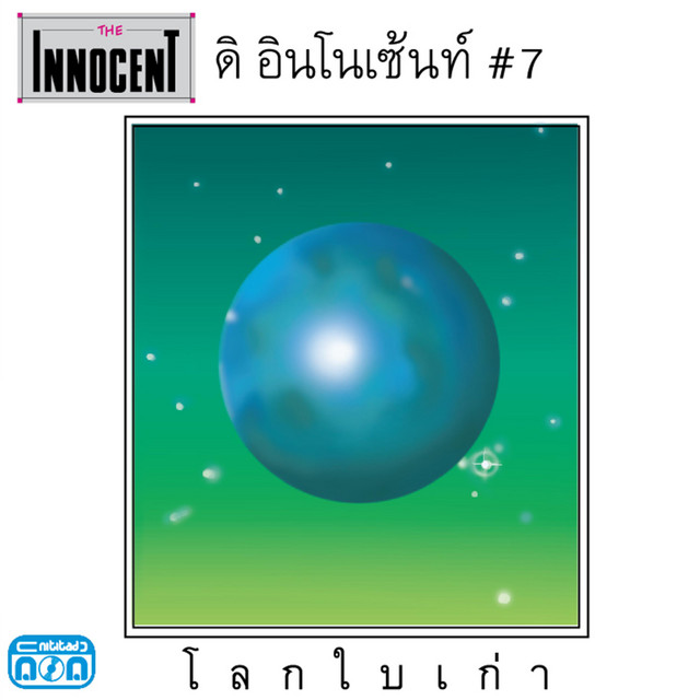 #7 โลกใบเก่า cover art