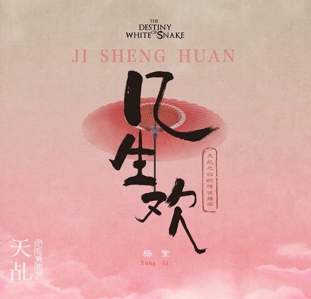 幾生歡-電視劇《天乩之白蛇傳說》插曲 cover