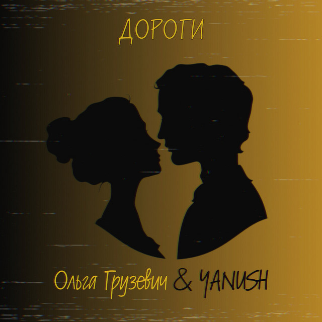 Cover art: Дороги — Ольга Грузевич