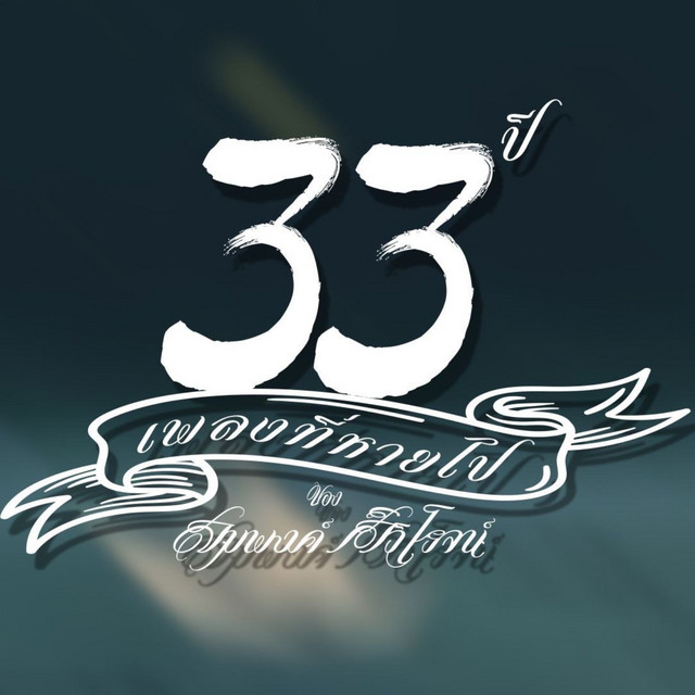 33 ปี เพลงที่หายไป สมพงค์ ศิวิโรจน์ cover art