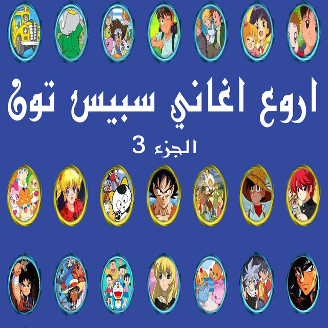 اروع اغاني سبيس تون - الجزء 3 cover art