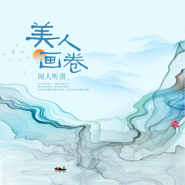 美人畫卷 - DJ版