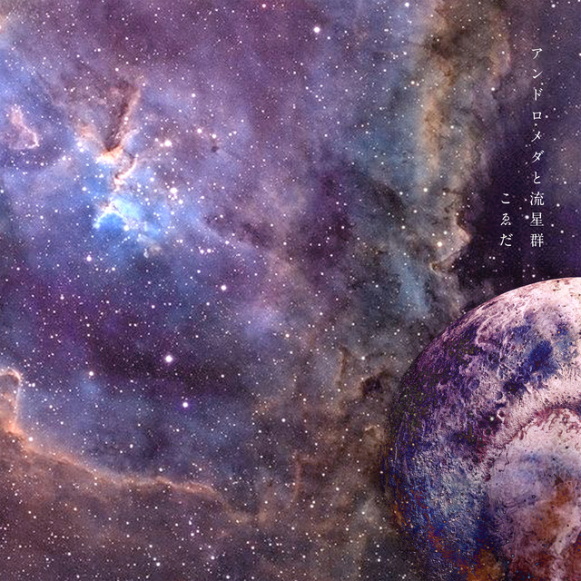 アンドロメダと流星群 cover art
