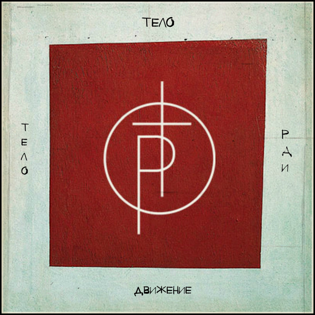 Телодвижение cover art