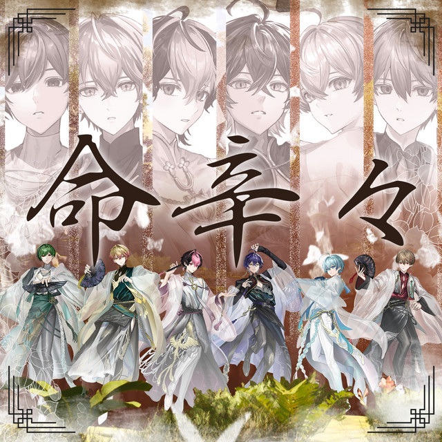 シクフォニ いるま 命辛々 命辛々 シクフォニ いるま
